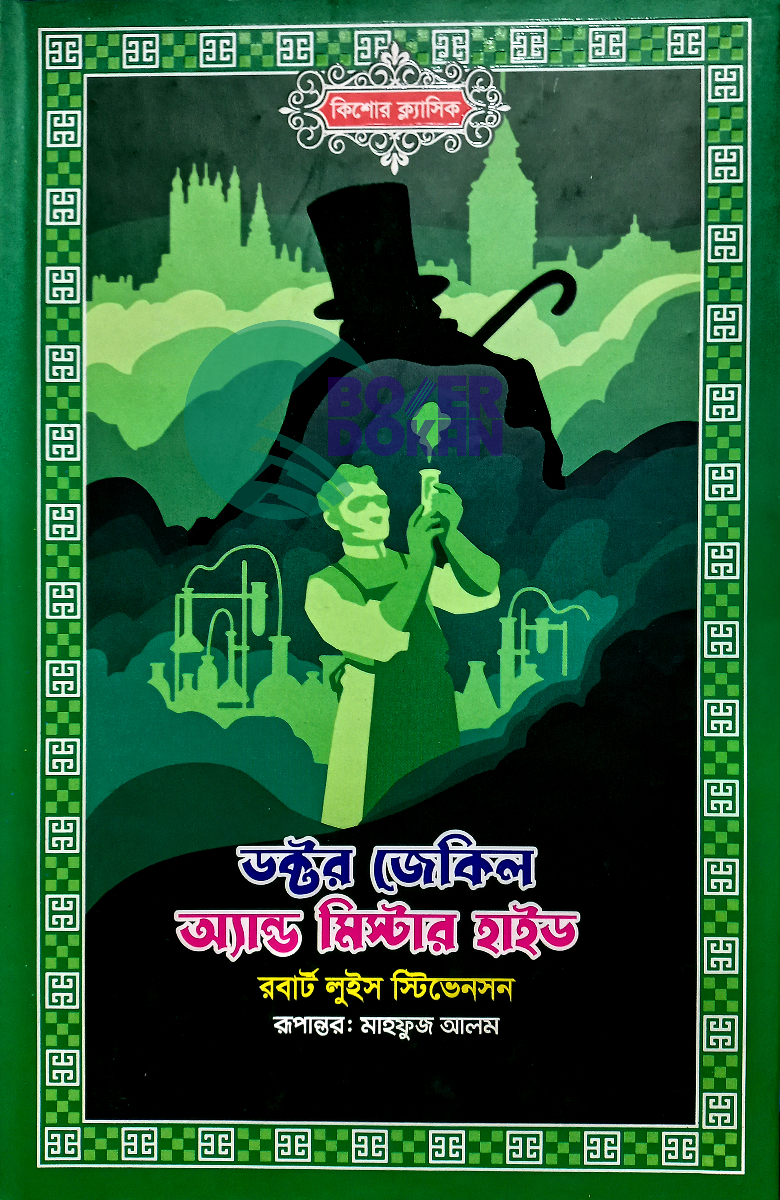 ডক্টর জেকিল অ্যান্ড মিষ্টার হাইড- রবার্ট লুইস স্টিভেনসন / Doctor Jakil And Mister House