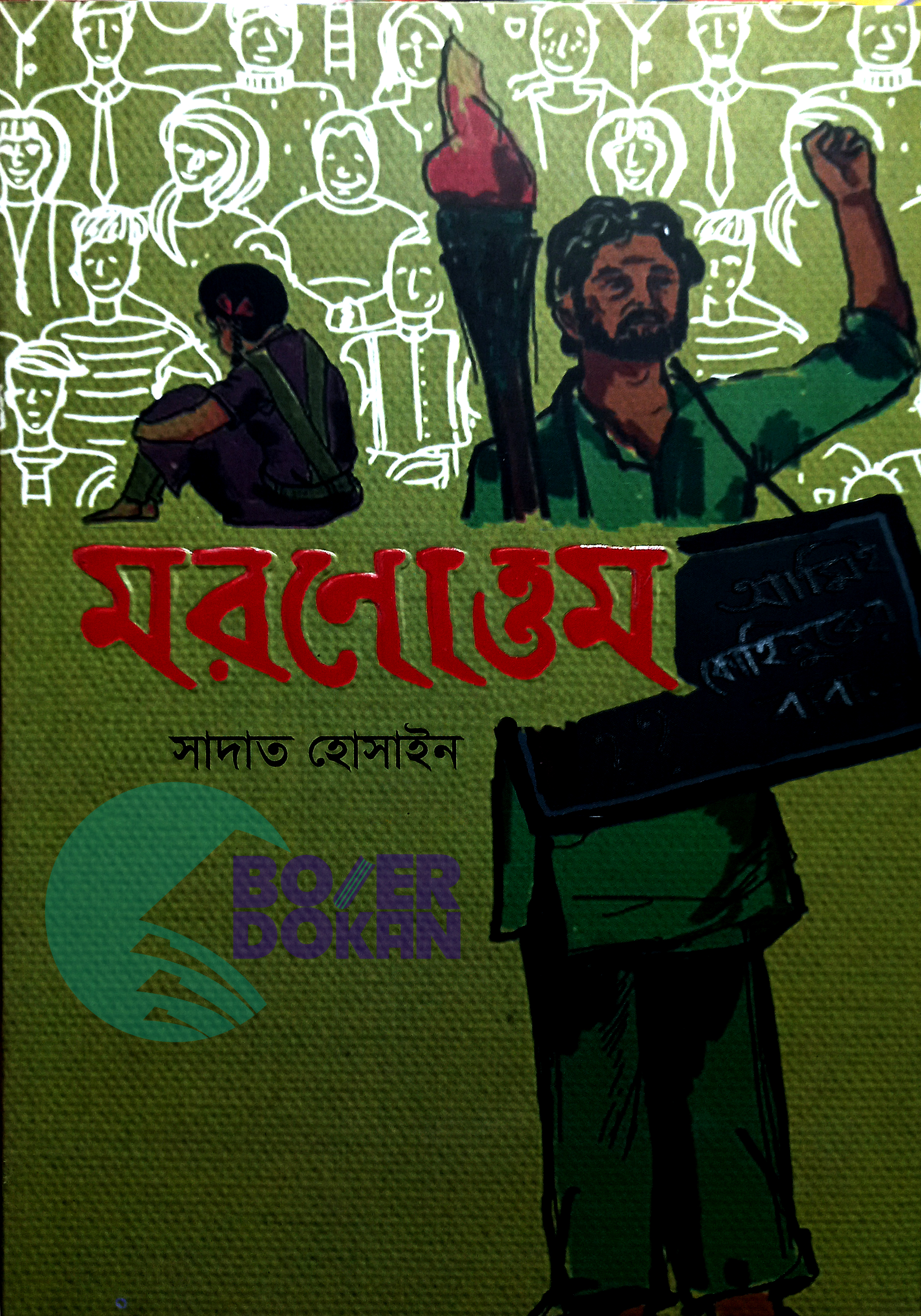 মরনোত্তম - সাদাত হোসাইন / Moronottom