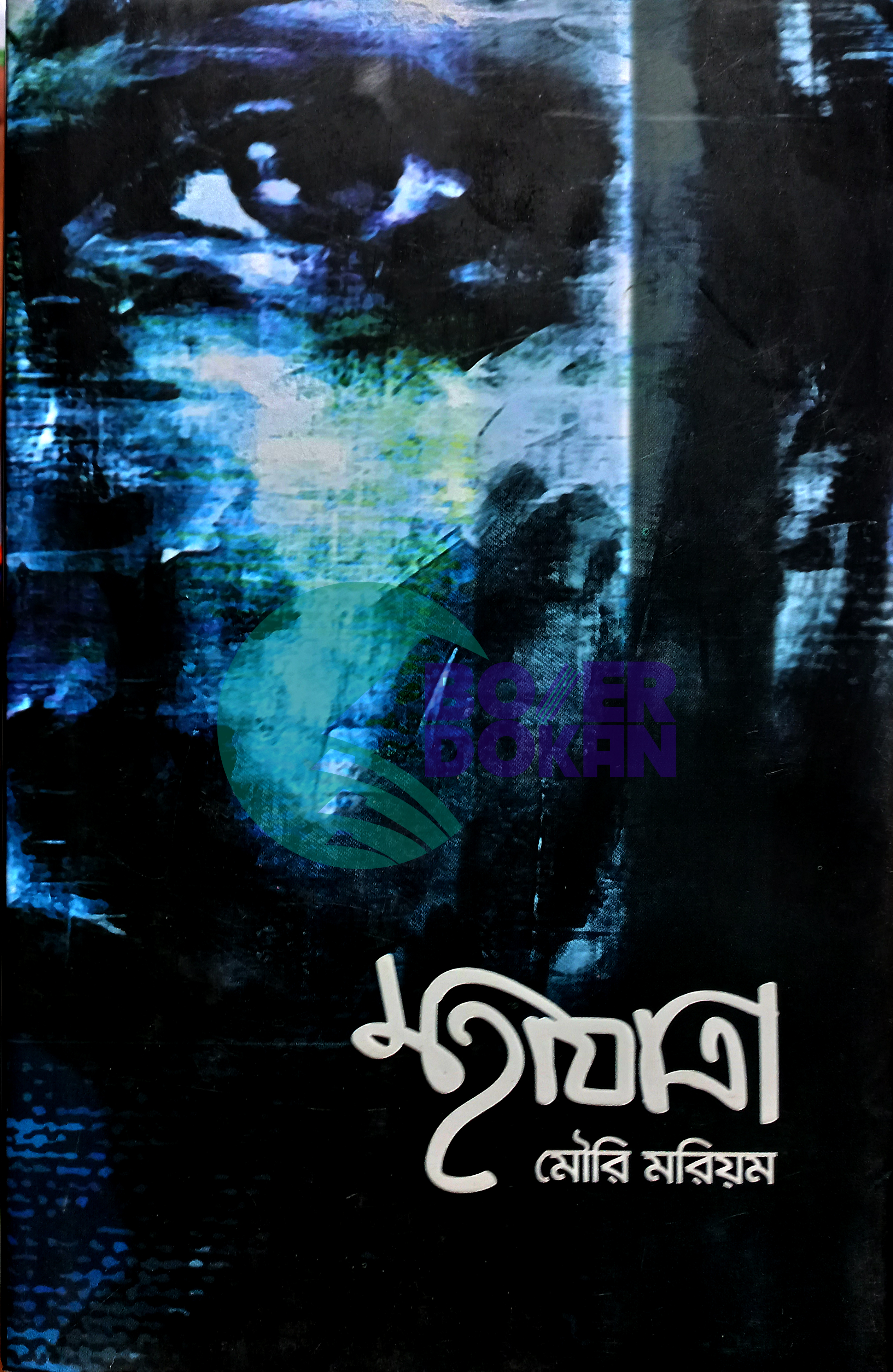 মহাযাত্রা - মৌরি মরিয়ম / Moha Jatra