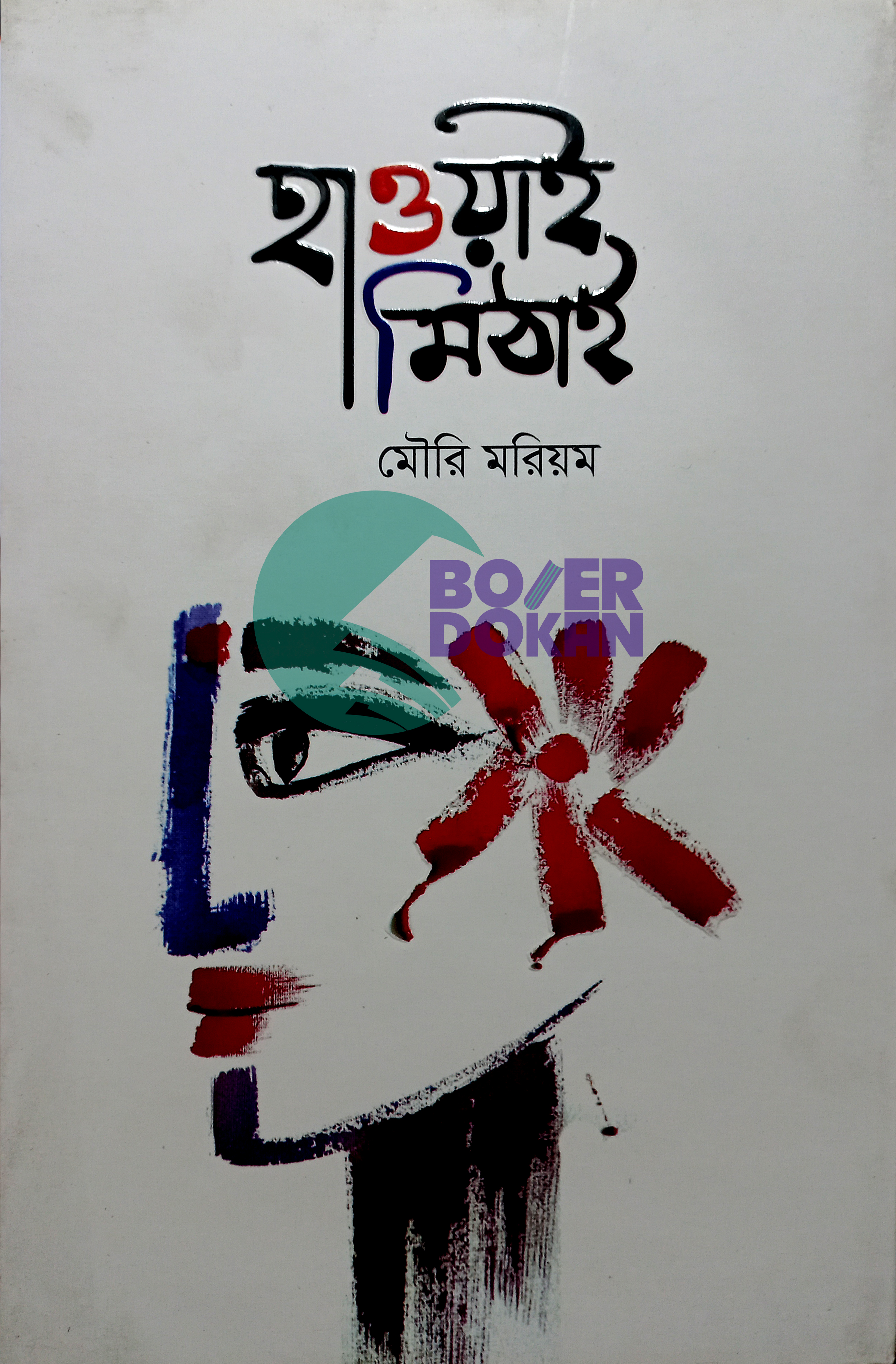 হাওয়াই মিঠাই - মৌরি মরিয়ম / Hawai Mithai