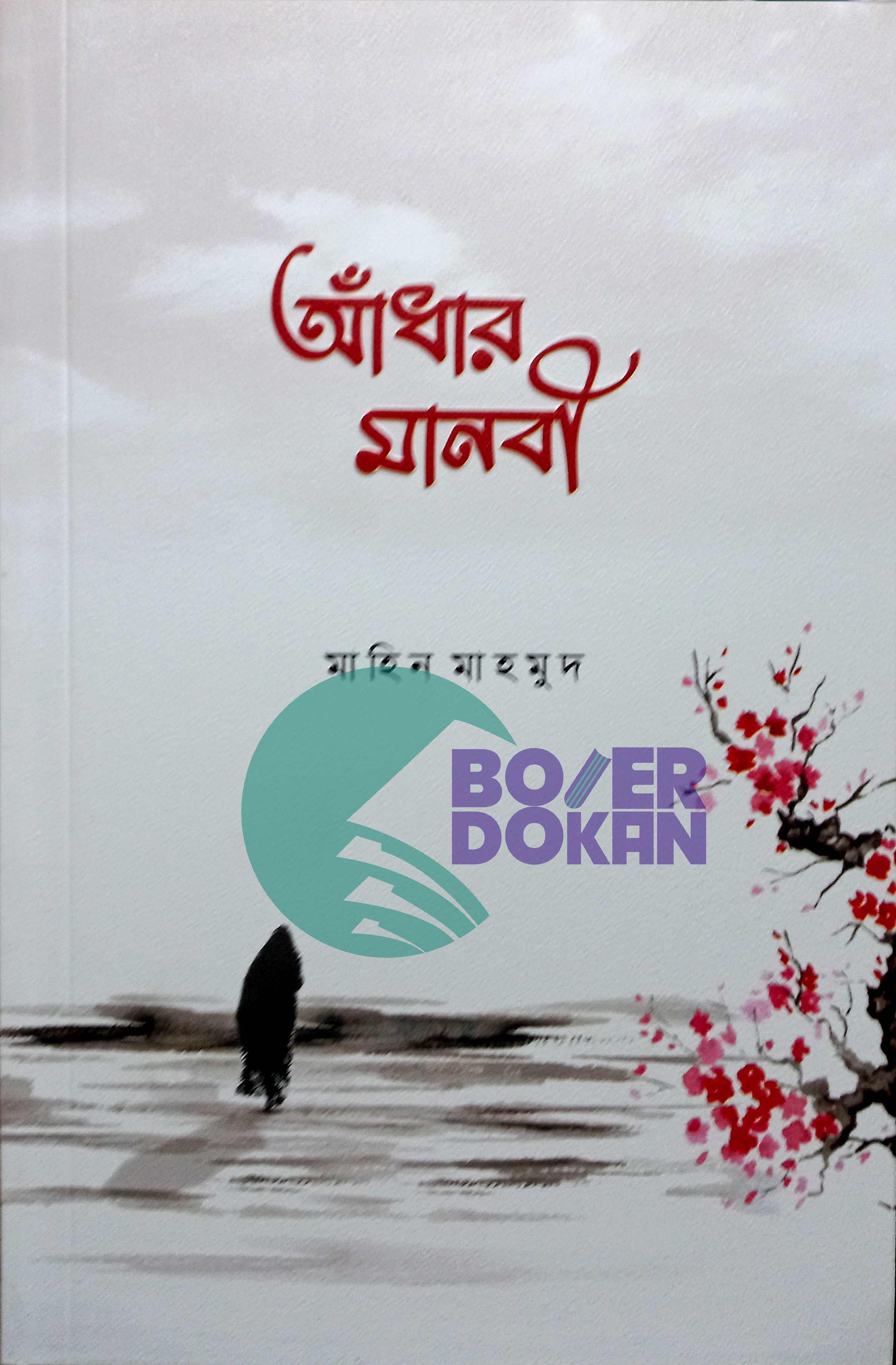 আধার মানবী -মাহিন মাহমুদ / Adher Manobi- Mahin Mahmud