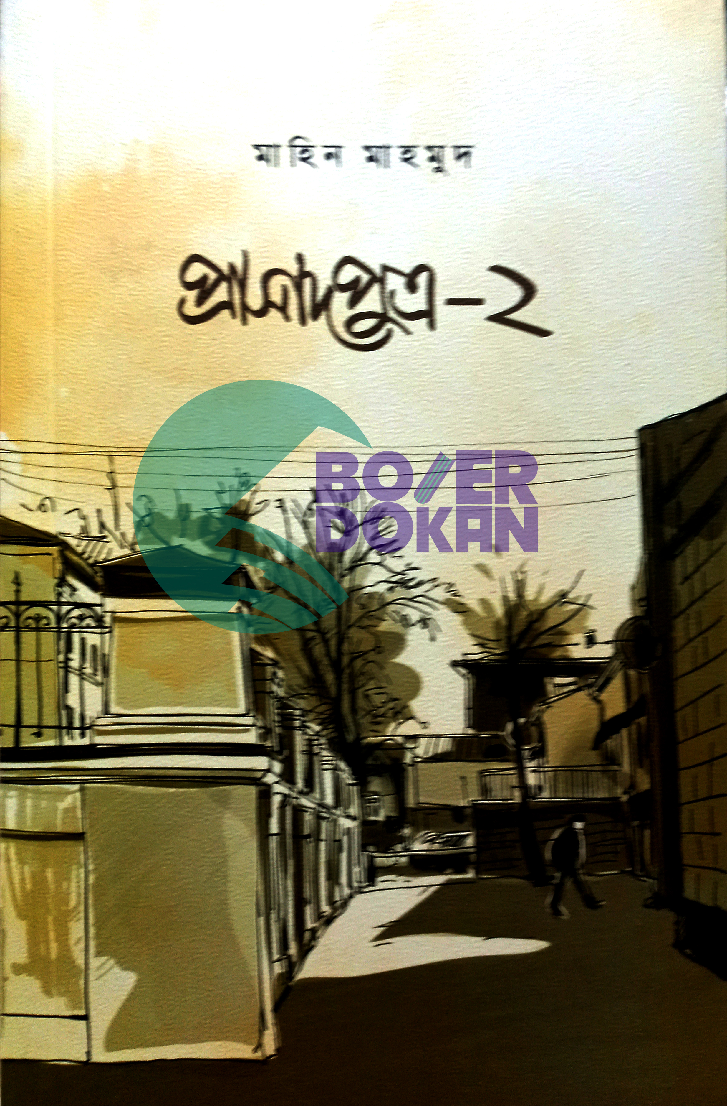 প্রাসাদ পুত্র -২- মাহিন মাহমুদ / Prashed Putro 2