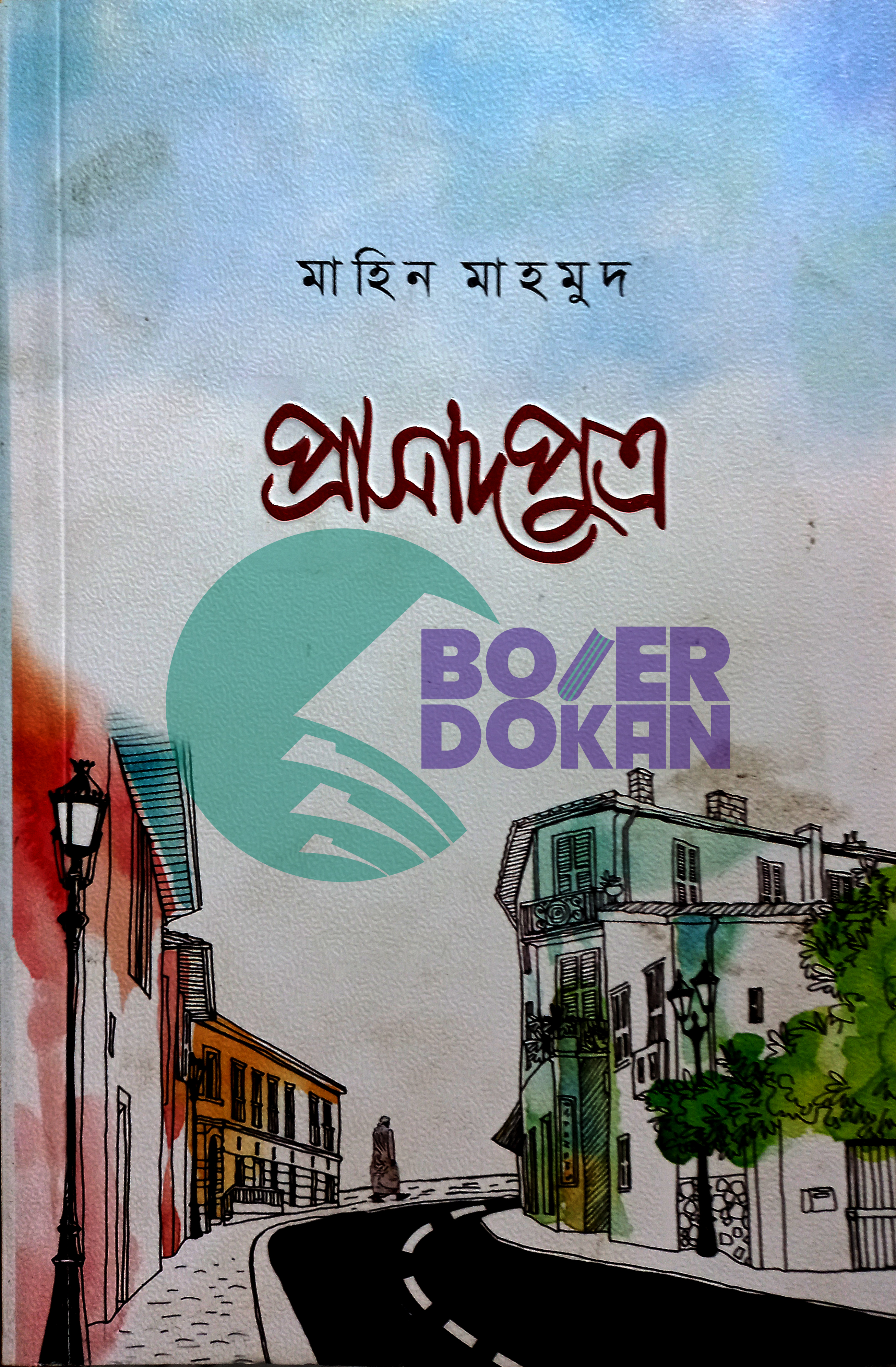 প্রাসাদ পুত্র - মাহিন মাহমুদ / Prashad Putro