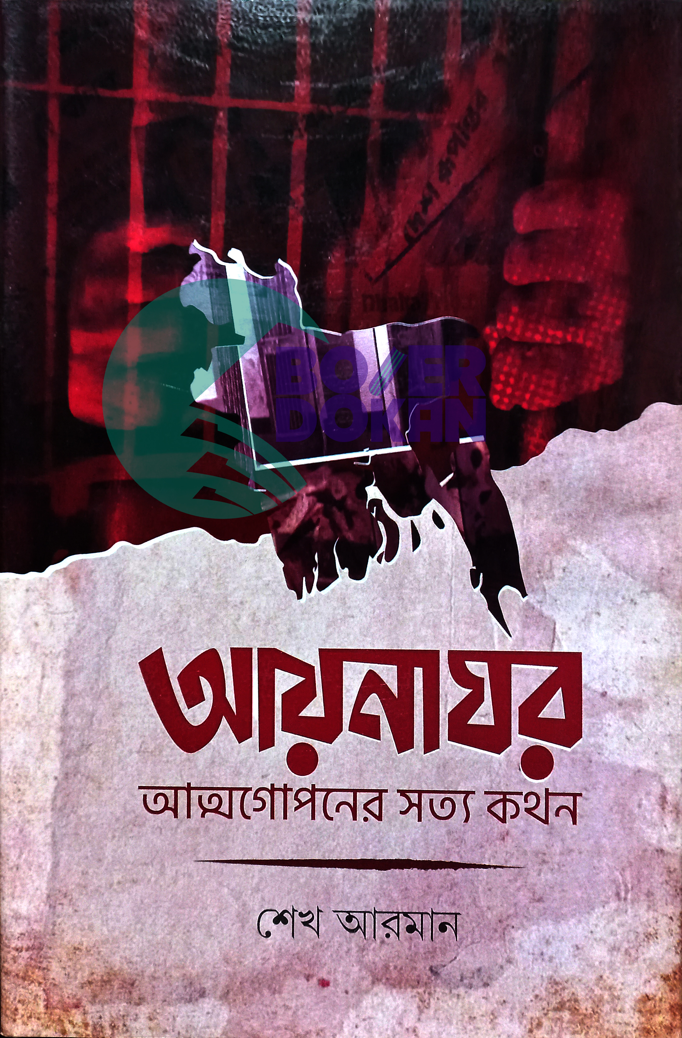 আয়নাঘর -  শেখ আরমান / Aynaghor - Shekh Rasel