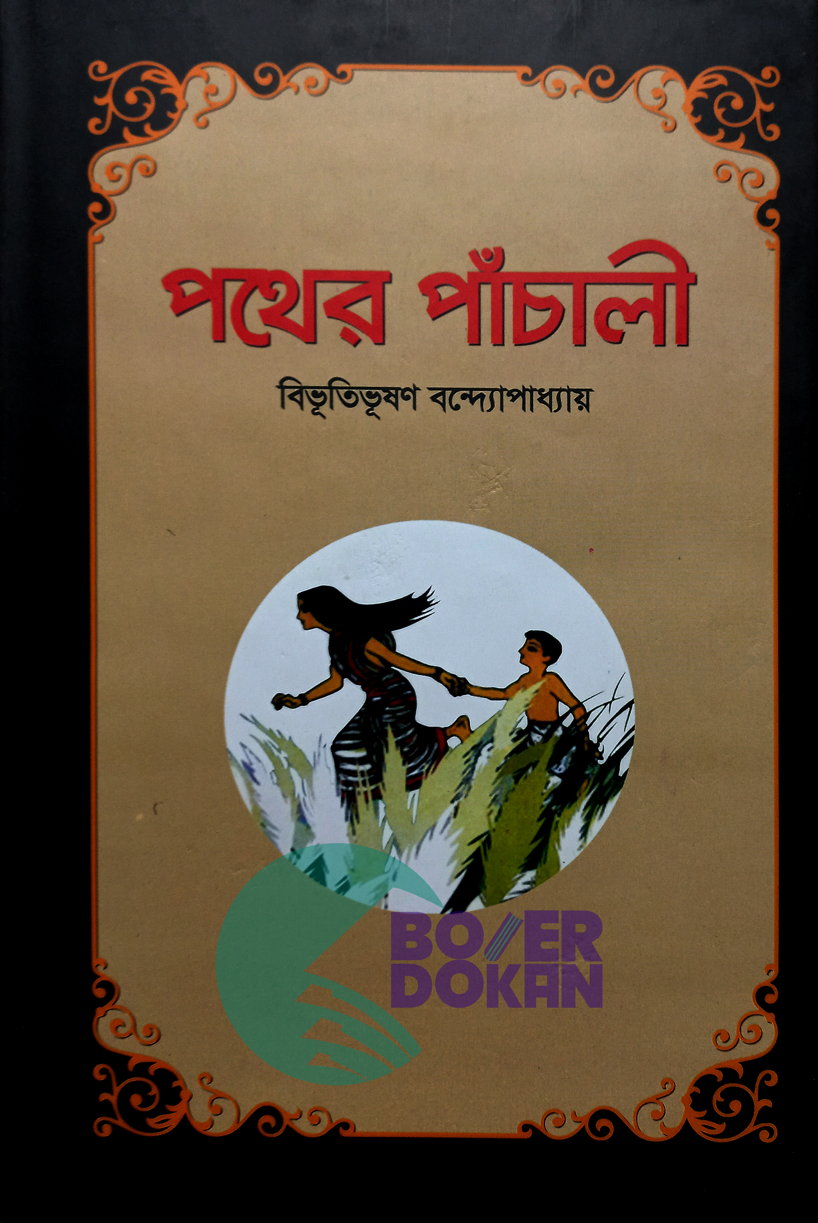 পথের পাঁচালী - বিভূতিভূষণ বন্দ্যোপাধ্যায় /  Pother Pachily