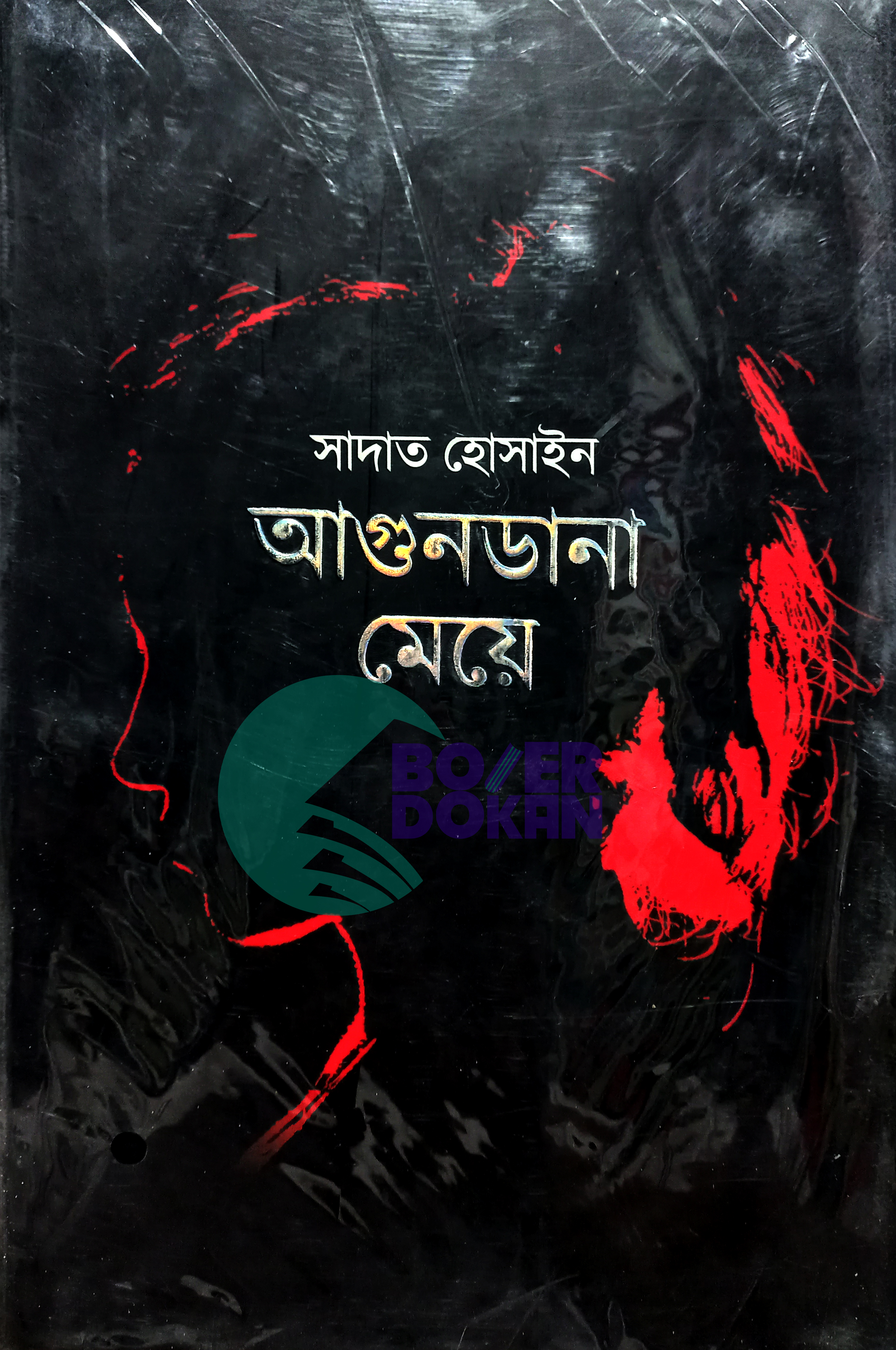 আগুন ডানা মেয়ে - সাদাত হোসাইন / Agundana Mea - Sadat Hossain