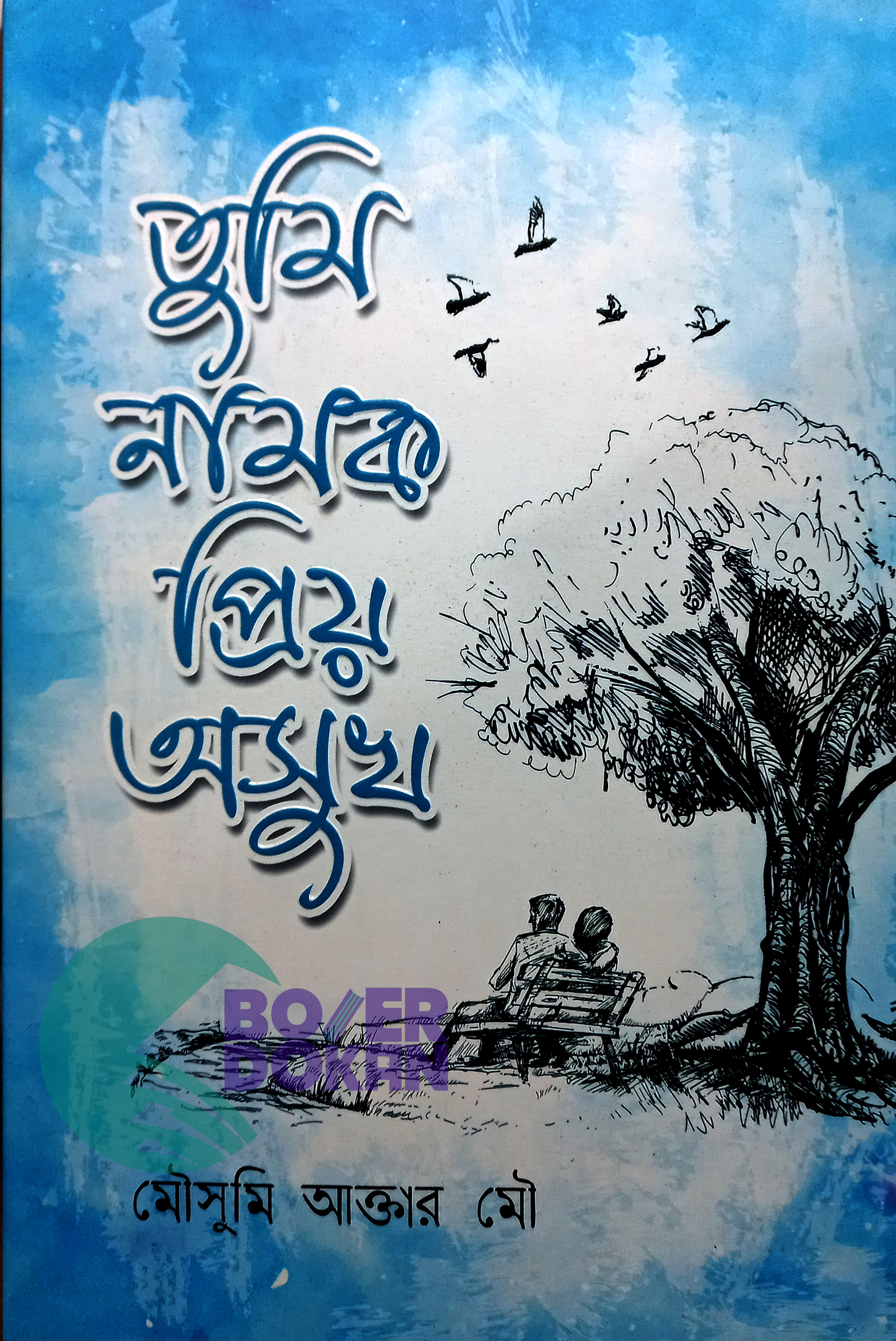 তুমি নামক প্রিয় অসুখ - মৌসুমি আক্তার মৌ / Tumi Namok Prio Oshuk - Mowshumi Akhter Mow