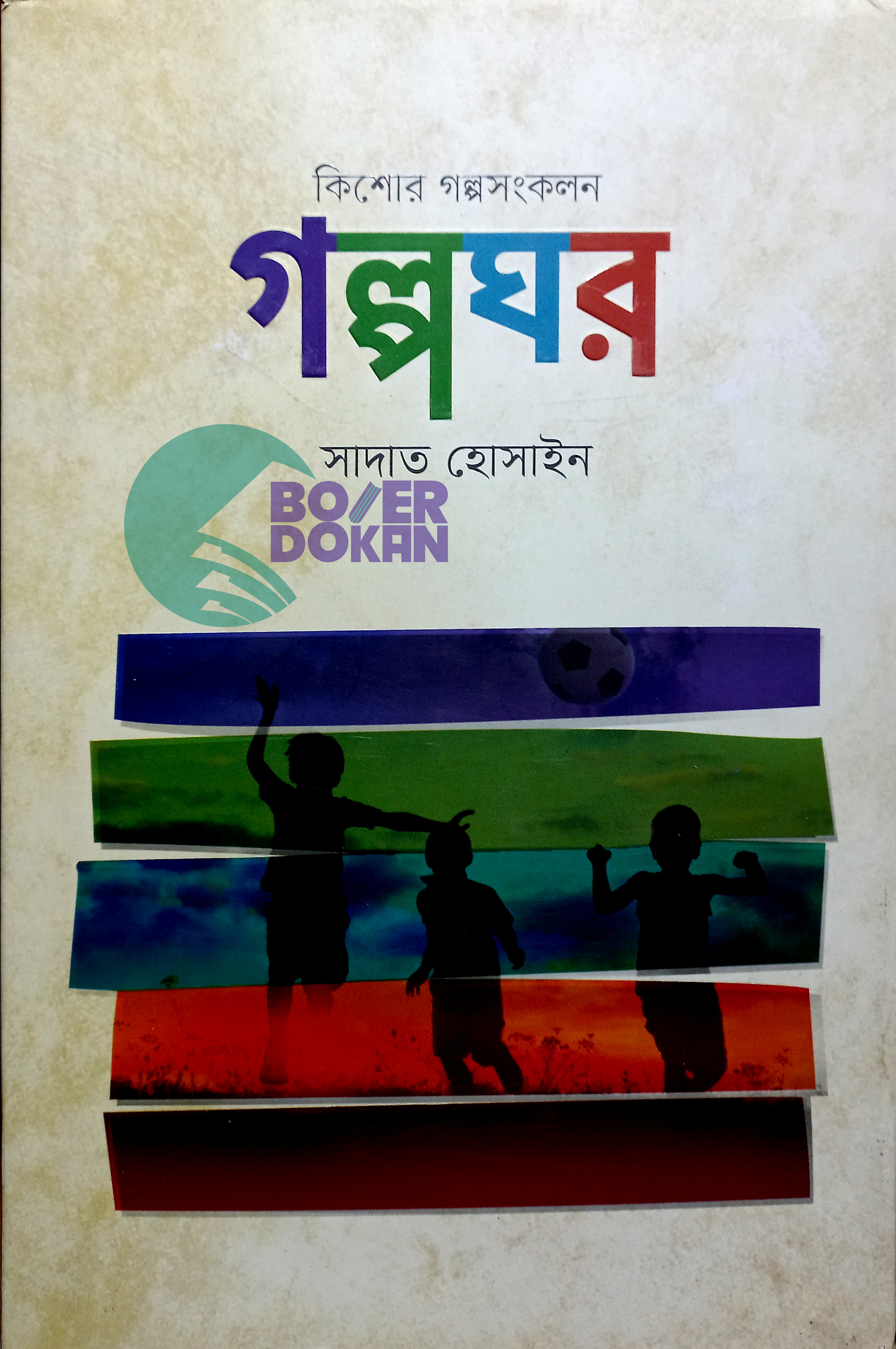 গল্পঘর - সাদাত হোসাইন / Golpo Ghar - Shadat Hossain