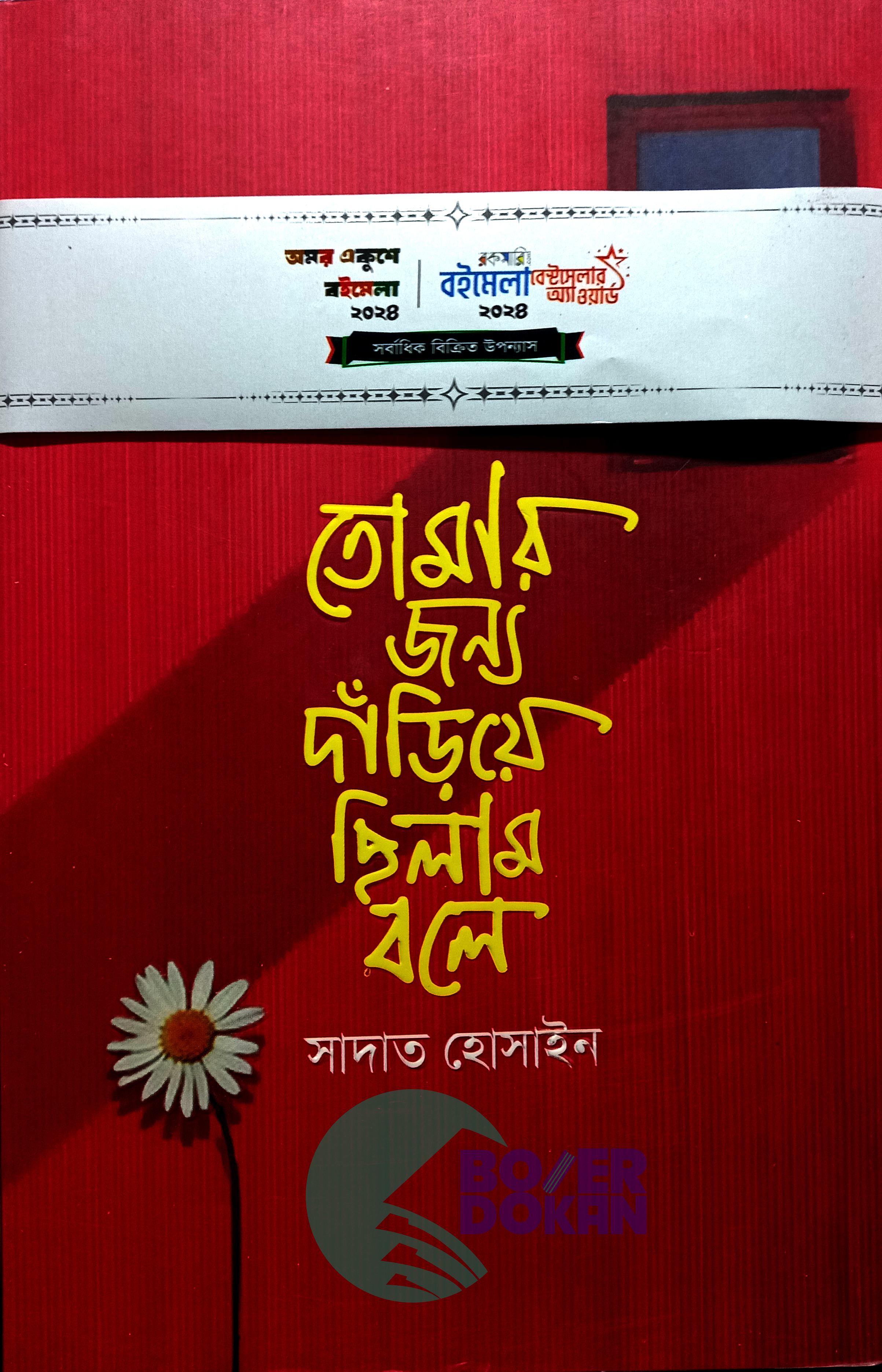 তোমার জন্য দাঁড়িয়ে ছিলাম বলে - সাদাত হোসাইন/ Tomar Jonno Darea Silam Bole - Sadat Hossain