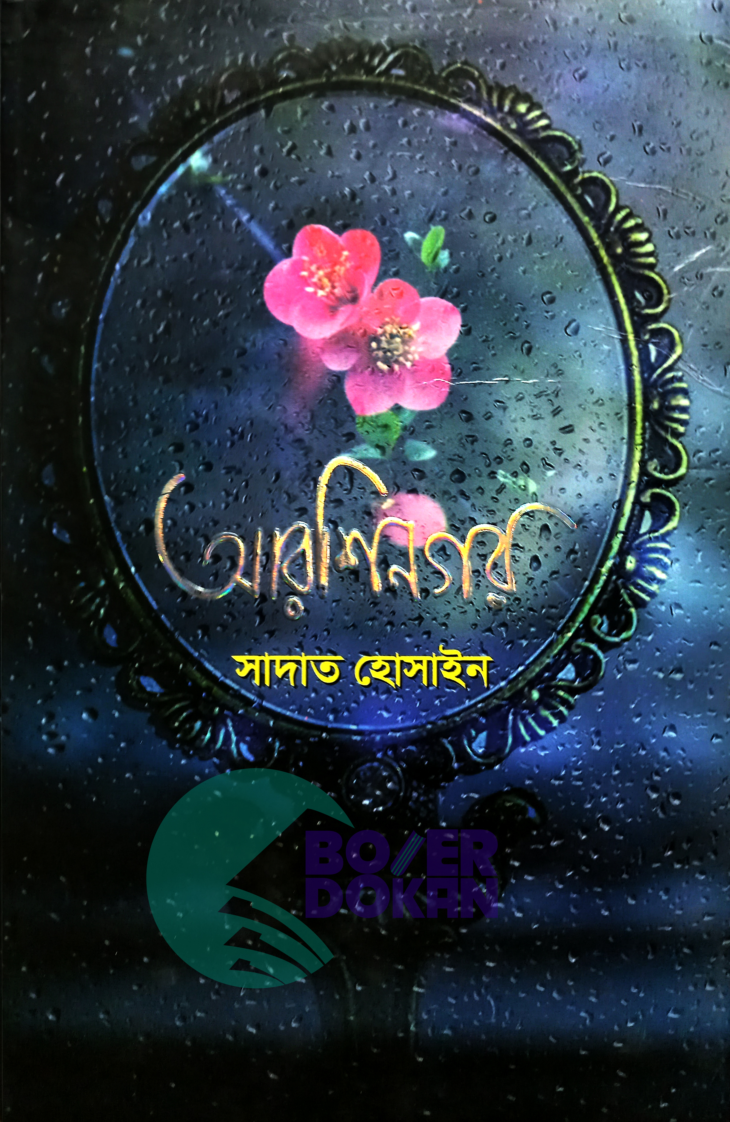 আরশি নগর - সাদাত হোসাইন / Arshi Nagar - Shadat Hossain