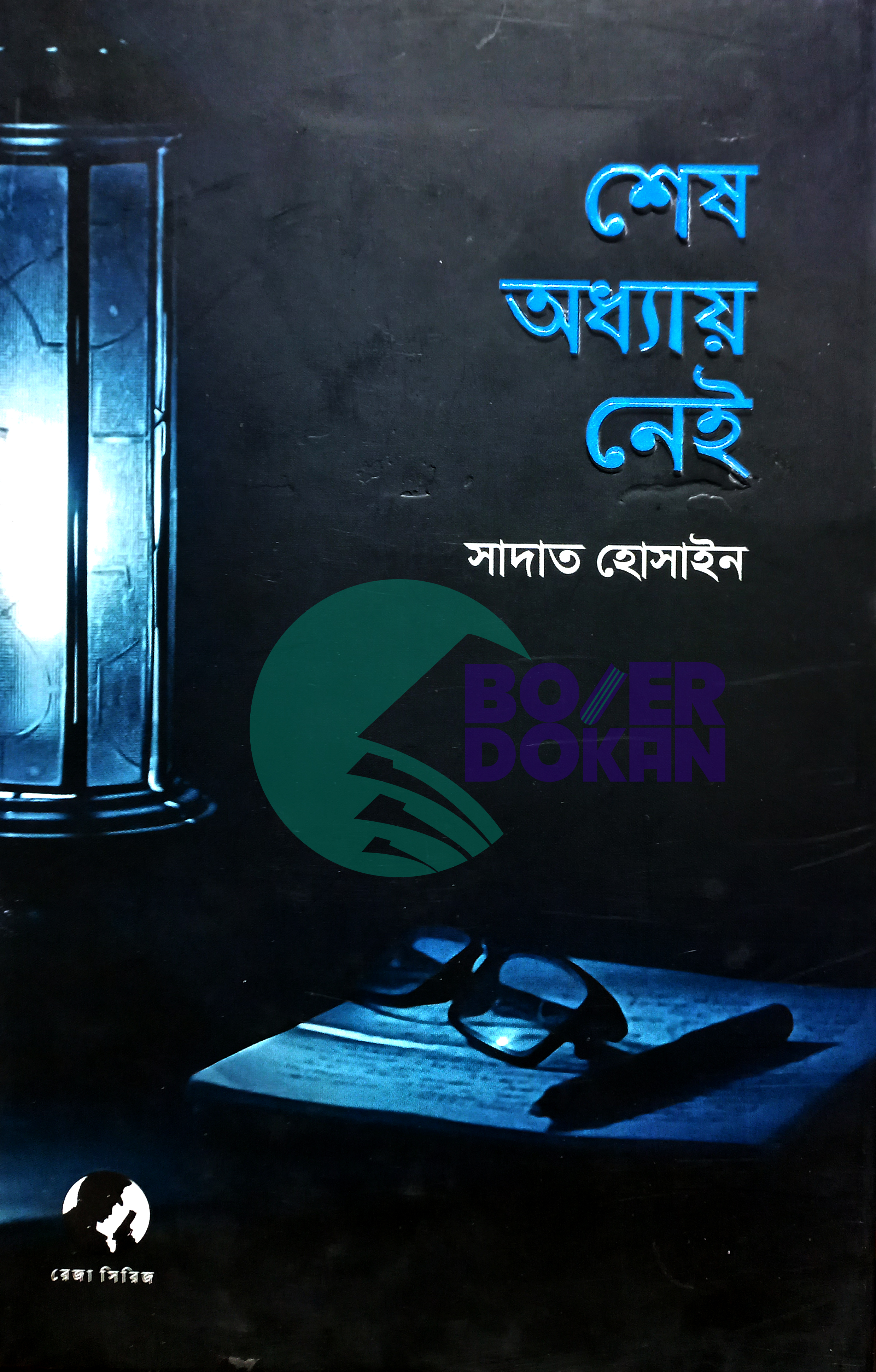 শেষ অধ্যায় নেই  / Shash Odday Nay