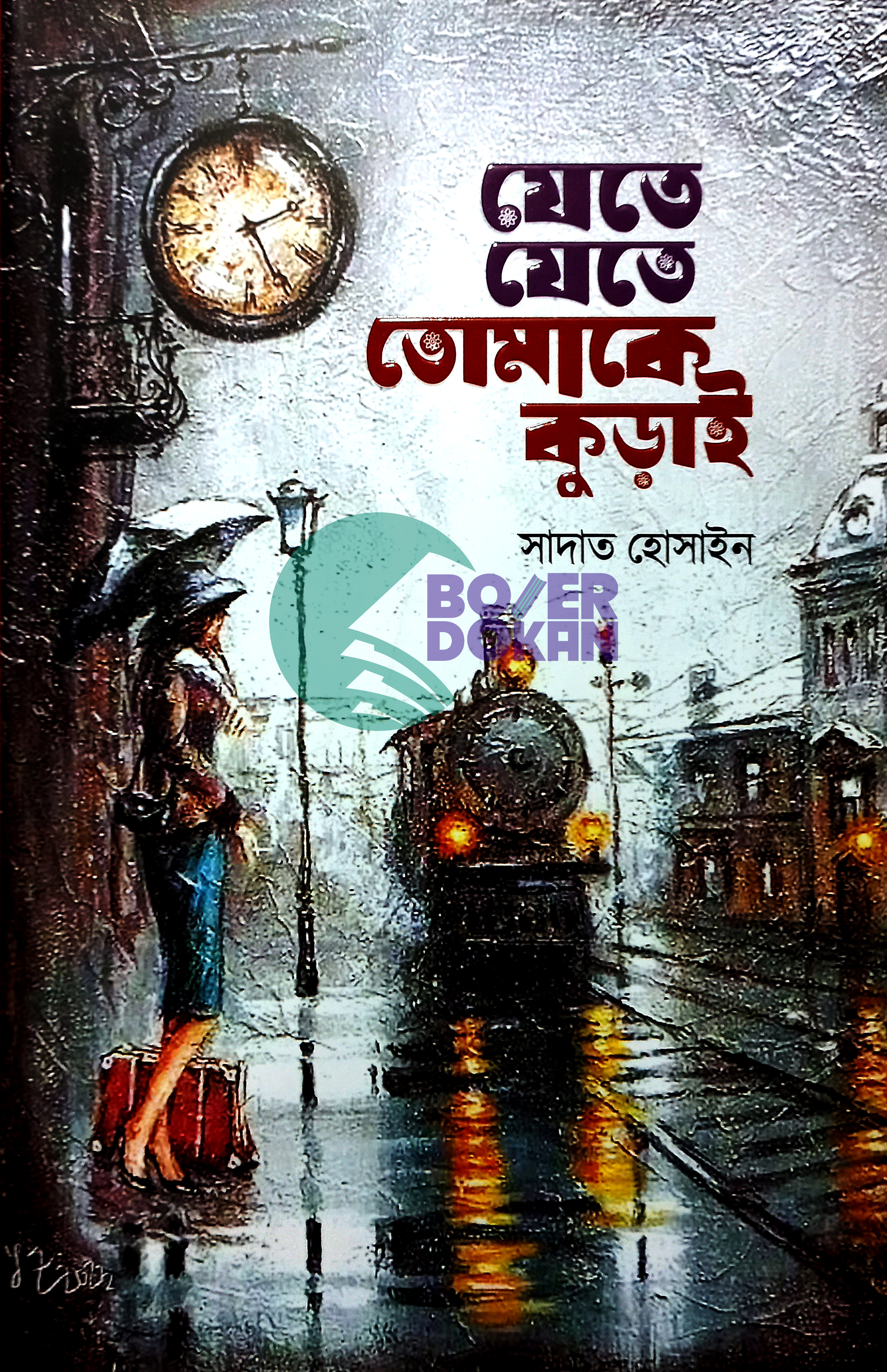 যেতে যেতে তোমাকে কুড়াই - সাদাত হোসাইন/ Jate Jate Tomake Kuray- Sadat Hossain