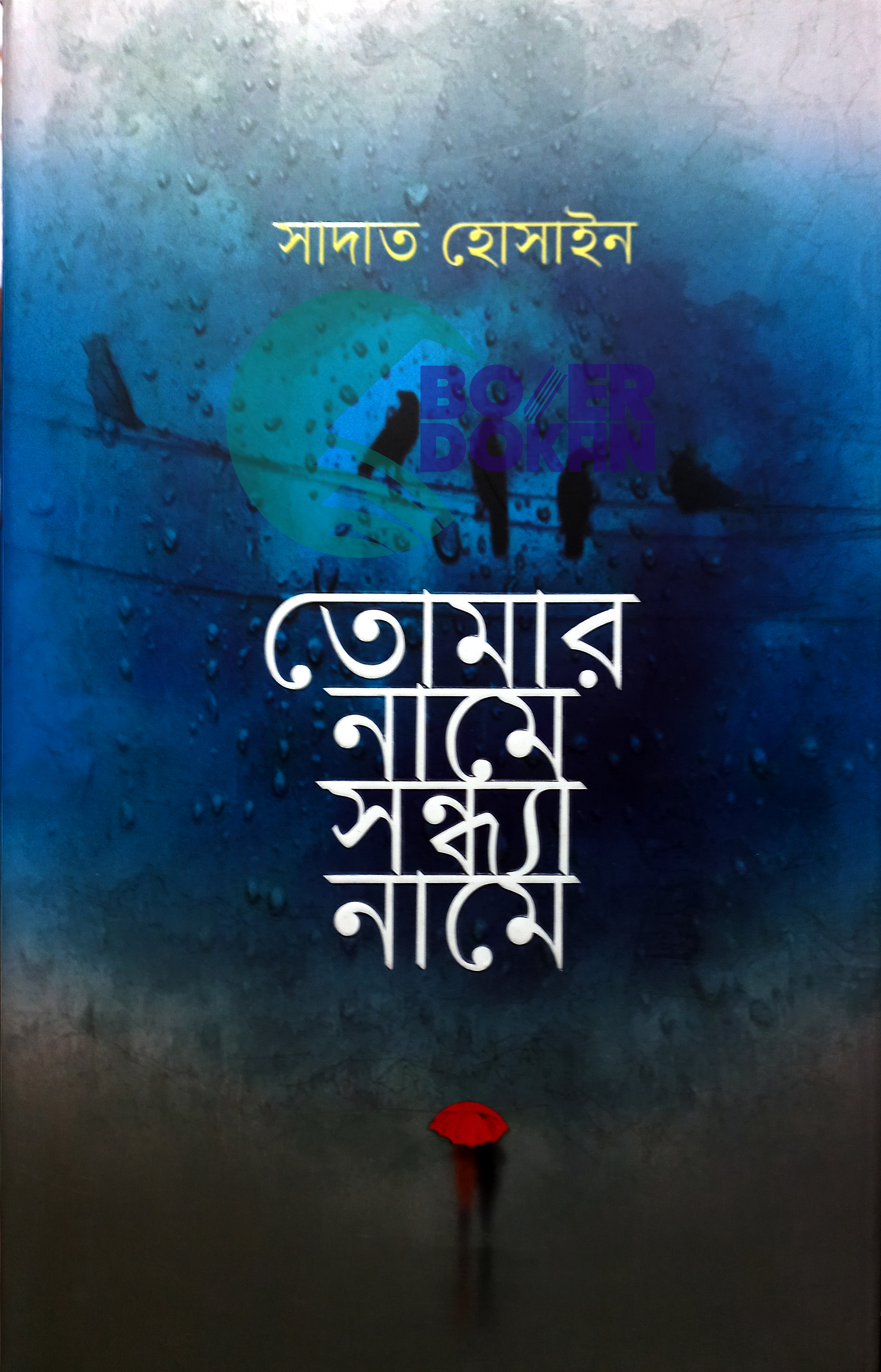 তোমার নামে সন্ধা নামে-সাদাত হোসাইন/ Tomar Name Shondha Name- Sadat Hossain