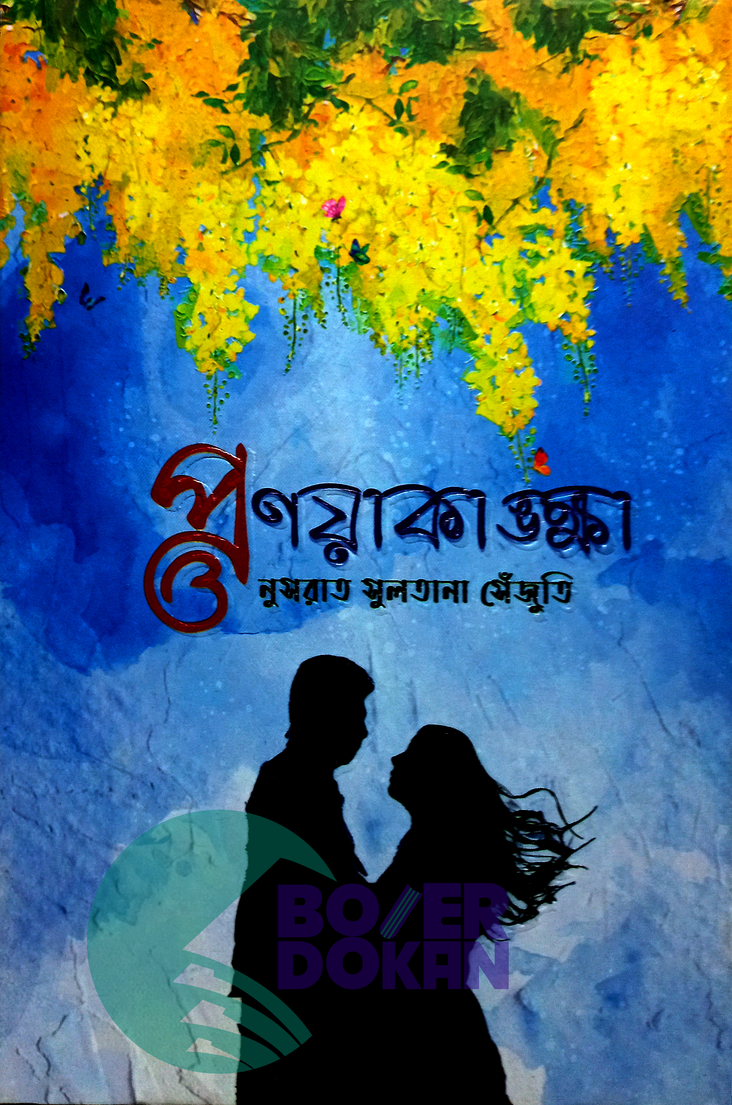 প্রণয়াকাঙ্ক্ষা - নুসরাত সুলতানা সেঁজুতি / Pronoakankha - Nusrat Sultana Shajuti