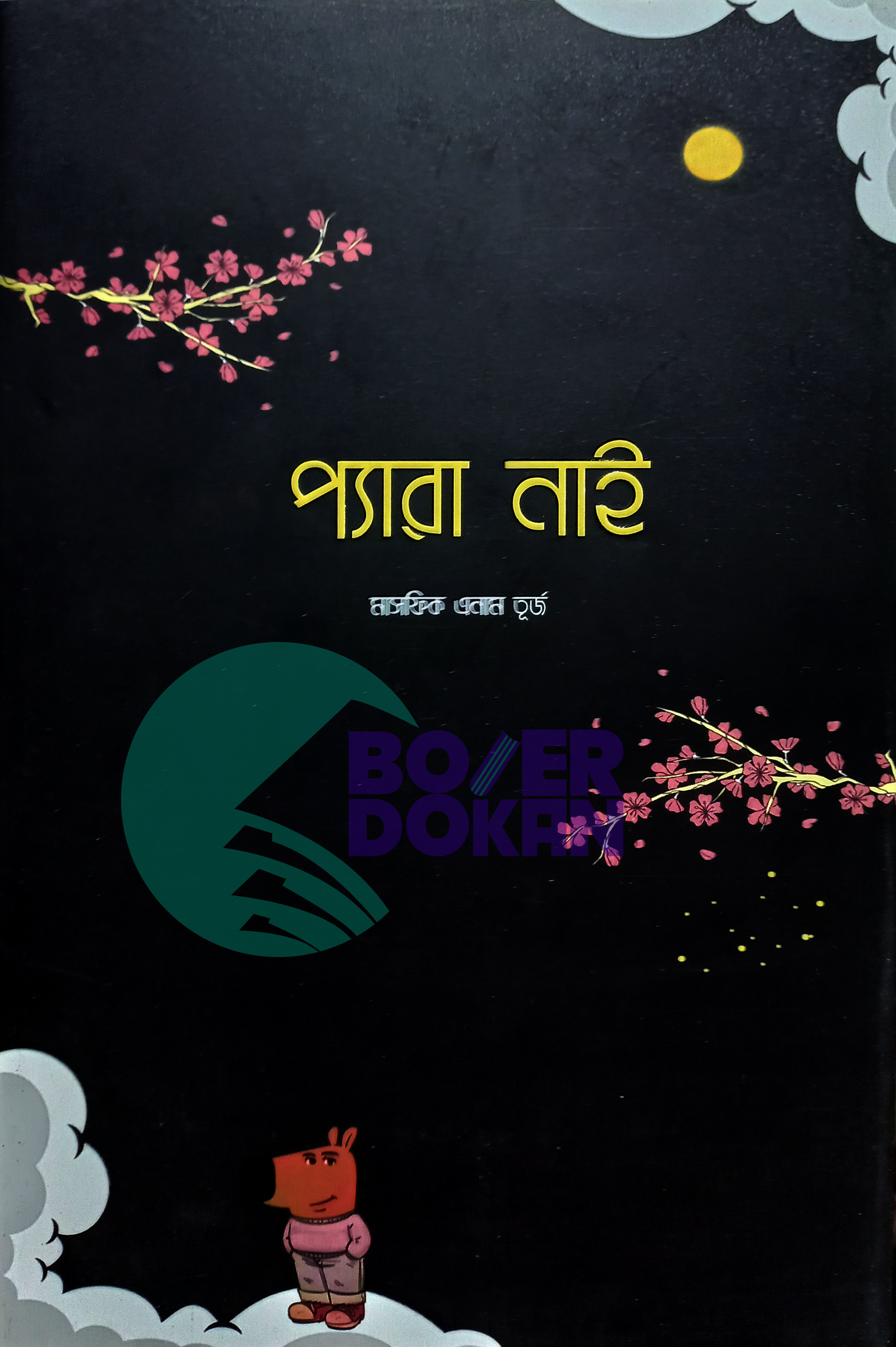 প্যারা নাই - মাসফিক এনাম তূরজ / Pera Nay - Mashfik Anam Turjo