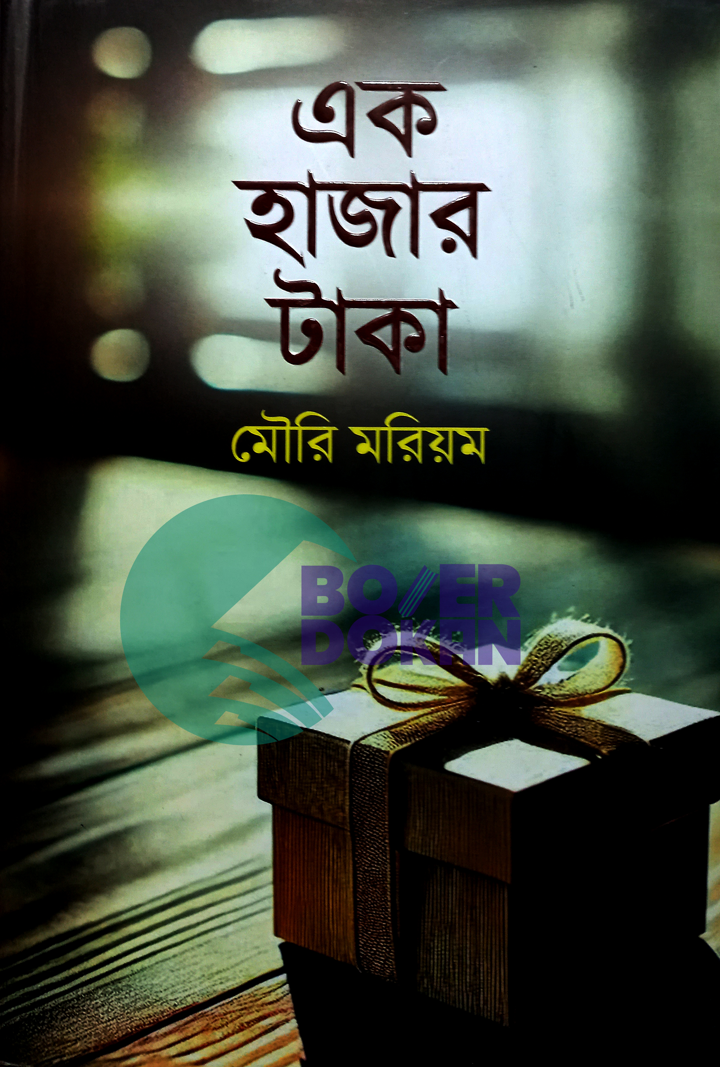 এক হাজার টাকা - মৌরি মরিয়ম / AK Hajar Taka- Mowri Moriom