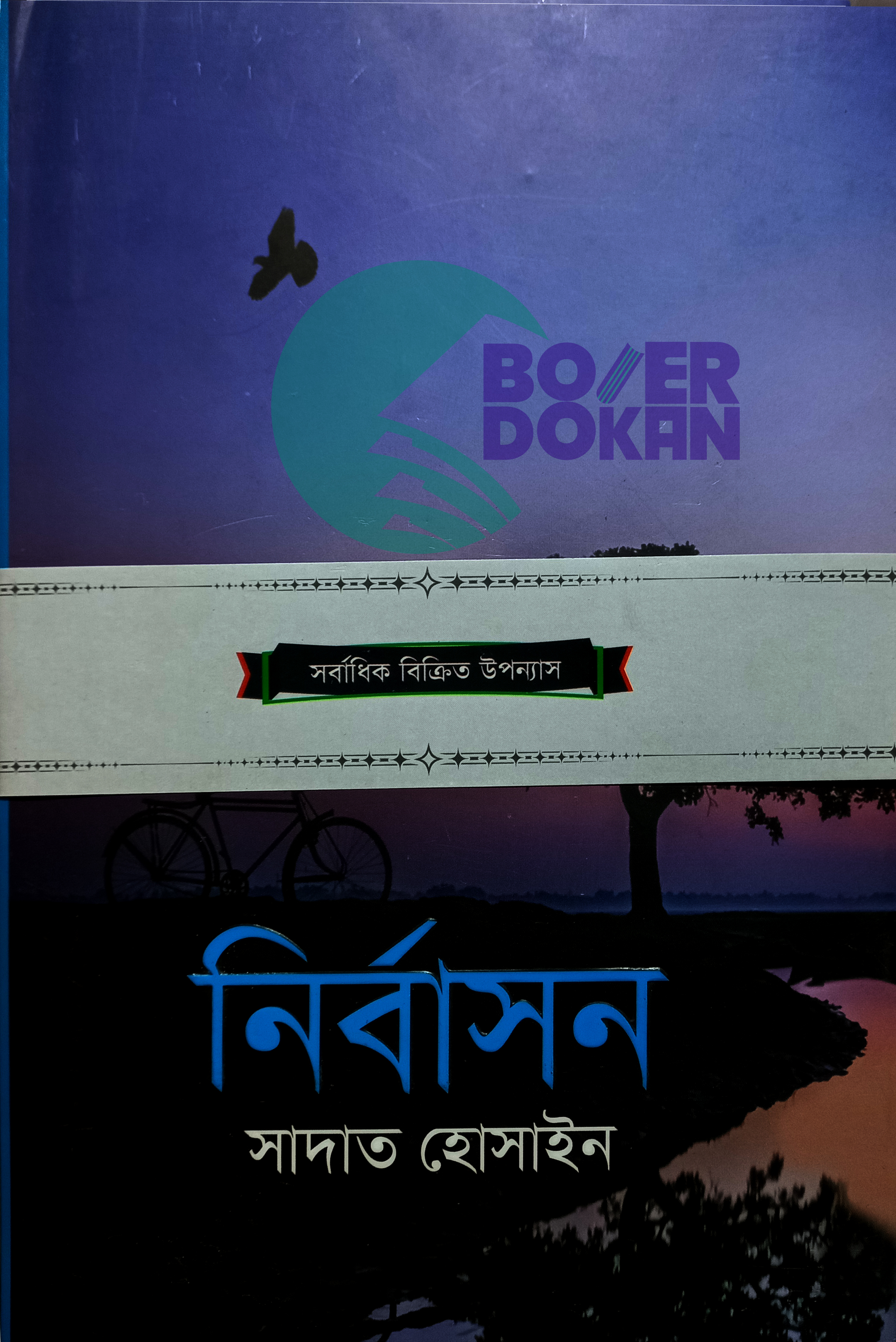 নির্বাসন - সাদাত হোসাইন / Nirvashon - Sadat Hossain