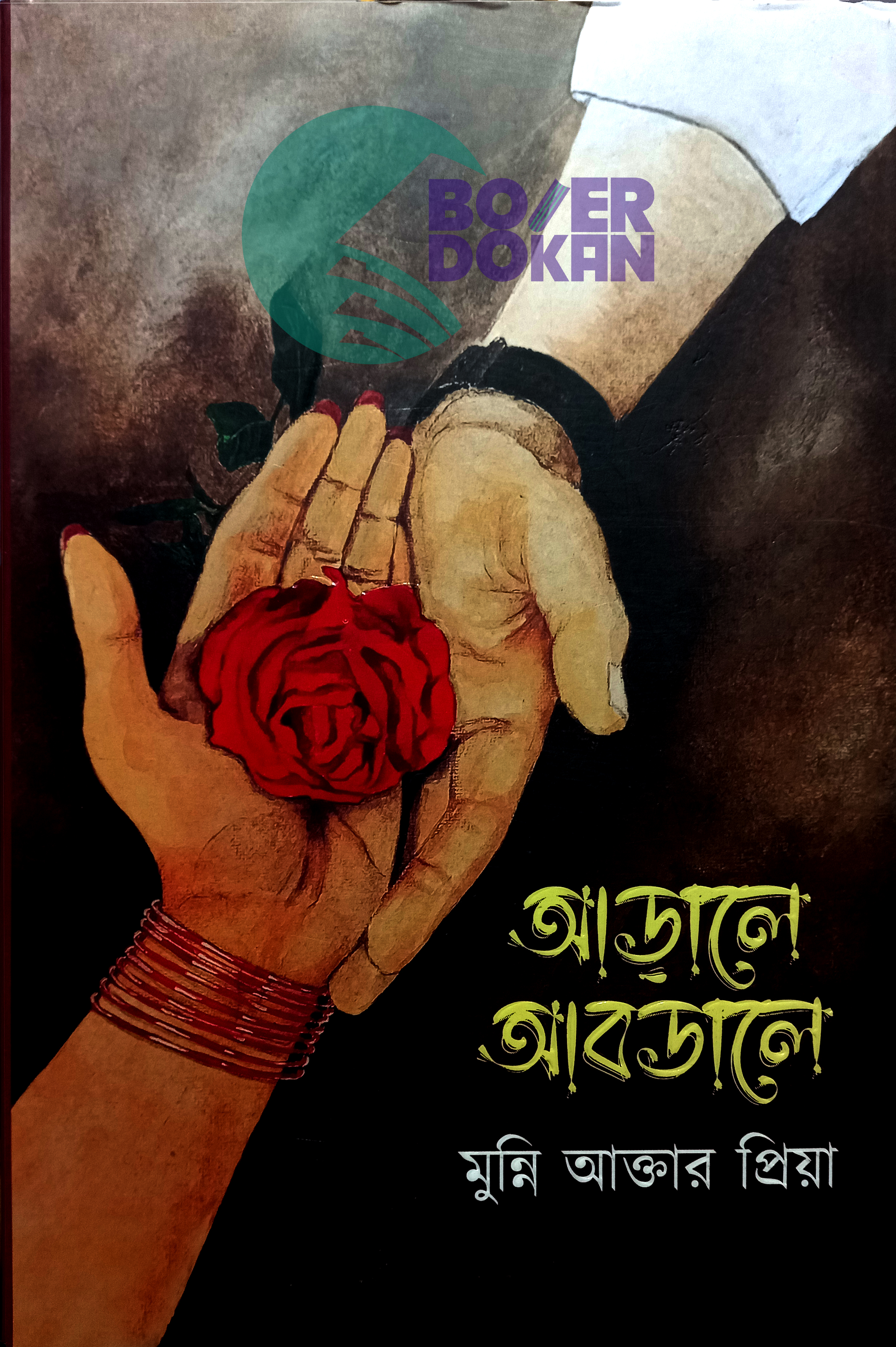 আড়ালে আবডালে - মুন্নী আক্তার প্রিয়া / Arale Abdale - Munni Akhter Pria